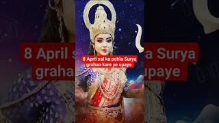 8 April sal ka pahla surya grahan kRe ye upaye astrology ytshorts maadurga maa aishorts [upl. by Joung396]