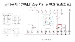 전기기능사실기 공개문제 17번핀번호 및 기구인출하기시퀀스제어회로시퀀스회로전기기능사실기전기기능사핀번호기구인출하기숭의과학기술고등학교전기과 [upl. by Sculley]