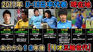 あれから13年後…【リオ五輪世代】2011年U18日本代表の現在地 [upl. by Winfield]