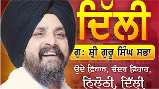 3 Dec 2024  Uday Vihar Nilothi Delhi  ਦਿੱਲੀ  Bhai Sarbjit Singh Dhunda [upl. by Schechter]