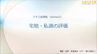 【動画講義ＦＰ２級】相続21－宅地・私道の評価 [upl. by Irbmac]