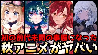 【2022秋アニメがヤバい】10月から始まる秋アニメのラノベ枠が前代未聞な事態になる【2022秋アニメのラノベ枠全部紹介】【陰の実力者になりたくて！、転生したら剣でした、新米錬金術師の店舗経営】 [upl. by Eenalem]