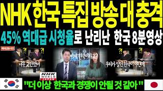 해외감동사연 NHK 한국 특집 방송에 망연자실 일본전역 45 역대급 시청율로 난리난 한국 8분 영상더 이상 한국과 경쟁이 안 될 것 같아외국인반응해외반응 [upl. by Corbie]