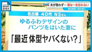 妻が「一生忘れない」夫の”思わぬ”一言 番組の独自調査3選 「最近体型ヤバくない？」ゆるふわデザインのパンツ姿に【チャント！】 [upl. by Eiramnaej]