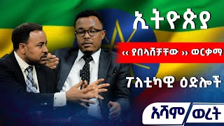 ኢትዮጵያ ‹‹ ያበላሸቻቸው ›› ወርቃማ ፖለቲካዊ ዕድሎች Asham TV አሻም ቲቪ [upl. by Martz977]