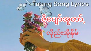 ဇိုပျော်အူတာ်  လိုည်းအိုနိုမ် Taang Song [upl. by Cima]