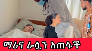 ማሪና ሆስቢታል ገባች 😭😭 ላተ ደስታ የኔ መሰዋትነት አስፈላጊ ነው 💔 [upl. by Beaumont]