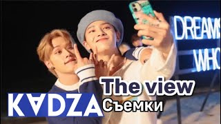 Русская озвучка Kadza съемки клипа quotThe Viewquot Stray kids [upl. by Anemij656]