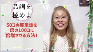 究極の英単語の覚え方✨一気に100コ無理なくマスター🔪日本語→英語サバキ方🔪決め手はやはり『品詞』でした💯👍🏋️‍♀️ [upl. by Ardnikal]