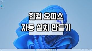 한컴 오피스 자동 설치 만들기 [upl. by Nenney]