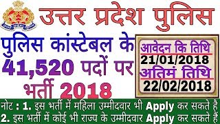 उत्तर प्रदेश में पुलिस कांस्टेबल के 41520 पदों पर भर्ती 2018  UP Police Recruitment 41520 Post [upl. by Pier]