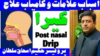 Post Nasal Drip Causes amp Treatmentکیرا کی وجوہات و علاج By ProfDrIshaque Sultan [upl. by Applegate176]