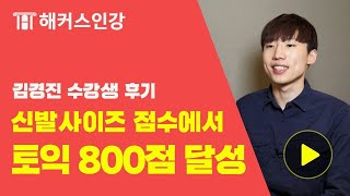 토익후기 레전설★ 신발사이즈 점수에서 4주 후 800점받은 토익후기 해커스토익인강 [upl. by Epp]