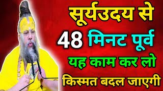 सूर्य उदय से 48 मिनट पूर्व यह काम कर लो किस्मत बदल जाएगी  सभी मनोकामनाएं पूरी होगी [upl. by Narej530]