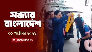 সন্ধ্যার বাংলাদেশ  Latest Bulletin  Sondhar Bangladesh  31 October 2024  7 PM  Jamuna TV [upl. by Carlina133]