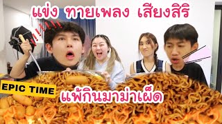 แข่งทายเพลงดังในTiktok เสียงสิริ แพ้กินมาม่าเผ็ด X Epic Time ศึกพี่น้องข้ามช่อง [upl. by Qiratla991]