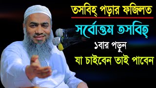 জিকিরের গুরুত্ব ও ফজিলত ১বার পড়ুন যা চাইবেন তাই পাবেন আল্লামা মুফতী মুস্তাকুন্নবী কাসেমী Mustakunnab [upl. by Oiramed]