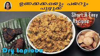 ഉണക്കക്കപ്പയും പയറും പുഴുക്ക്  Unakka Kappa Payar Puzhukku Recipe  cooking malayalamrecipe [upl. by Trilbie]