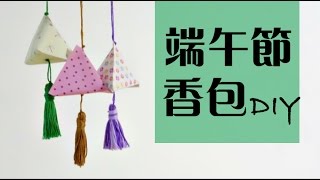 端午節來做簡易香包教學  安妮，手作吧！ [upl. by Twum]