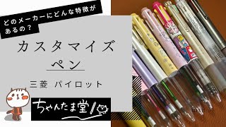 【初心者】カスタマイズペンとはなんぞ？メーカーによる違いはあるの？ 三菱 パイロット編 [upl. by Anig827]