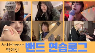 관상에 노래가 없어요 우리 코러스 가능할까 ㅋㅋㅋㅋ 백예린  Antifreeze 연습 VLOG [upl. by Jacynth387]