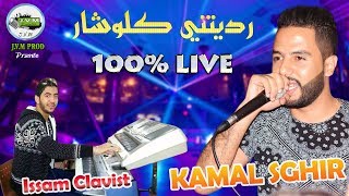 Kamal Sghir Live 2018  Raditini Klochar  جديد كمال الصغير فوووور [upl. by Jaquenette]