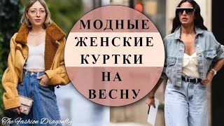 МОДНЫЕ ЖЕНСКИЕ КУРТКИ ИНТЕРЕСНЫЕ МОДЕЛИ УДОБНЫЕ ФАСОНЫ ИХ МОЖНО НОСИТЬ НЕСКОЛЬКО СЕЗОНОВ [upl. by Ahseuqal]