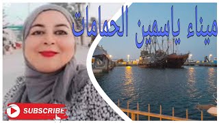 جولة في مارينا ياسمينالحمامات مع عفراءتونس Yasmine hammamet [upl. by Beilul532]