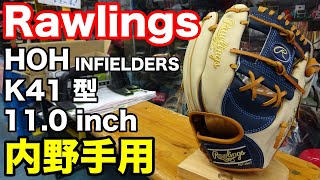 Rawlings 軟式オーダーグラブ 内野手用「K41型」CUSTOM GLOVE【2896】 [upl. by Mervin]