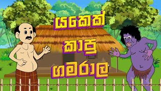 Gamarala and Devil  යකෙක් කාපු ගමරාල  sinhala cartoon [upl. by Siubhan127]