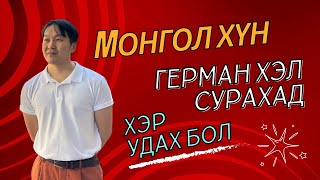 Монгол хүн Герман хэл сурахад хэр удах бол [upl. by Maleeny185]