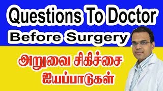 Questions To Ask Doctor Surgeon Before Any Surgery Operation In Tamil Top Surgical Center [upl. by Doloritas222]