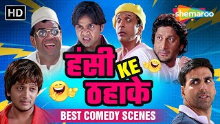 हंसी भरा नया साल  लोटपोट कर देने वाले Comedy Scenes  राजपाल यादव  अक्षय कुमार [upl. by Mccarty]