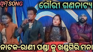 Rani panda ku khandagiri mana ll best sad song ll gouri gananatya [upl. by Coplin]