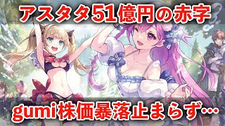 約60億赤字で80名をリストラ…アスタタショックで後がないgumiを解説します [upl. by Beka]