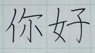 How to write Chinese for Beginners  handwriting with Pen [upl. by Augustine596]