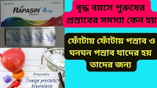 Rapasin 4 amp 8 mg tablet Bangla Review  Rapasin tablet এর কাজ কি  BPH [upl. by Akamaozu]