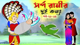 সর্প রানীর দুই কন্যা সিনেমা পর্ব ২৯৩৪। Bangla Cartoon  Thakumar Jhuli  Animated story Tuntuni [upl. by Trinia]