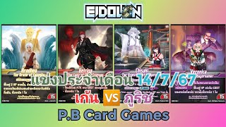 EIDOLON🟡🔴ประเดิม ES02🟣🟣แข่งประจำเดือนรอบแรก 14767 เก้นแดงเหลือง 🆚️ ภูริชม่วงล้วน [upl. by Pigeon]