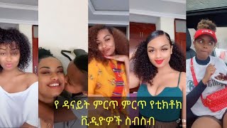 ዳናይት መክብብ  BEST TIKTOK VIDEO COMPILATION OF DANAYIT MEKBIB New Ethiopian TikTok Funny Videos 2021 [upl. by Mehalek]