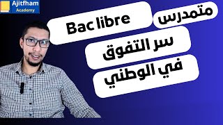 نصائح مهمة للأحرار والمتمدرسين Bac libre [upl. by Noel]