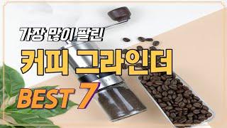 커피그라인더 추천 베스트 7  가성비 커피그라인더 커피분쇄기 원두그라인더 [upl. by Ahsikan]