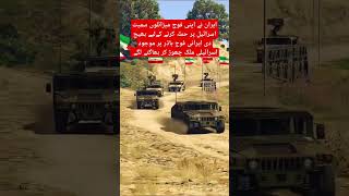 Iranian army reached the border🇮🇷💪🥰 shortvideo military duet shorts trendingshorts viralvideo [upl. by Aip]