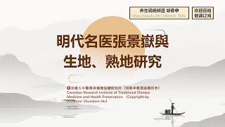 明代名醫張景嶽與生地、熟地研究 胡春申教授 博導 主任中醫師 [upl. by Avitzur244]