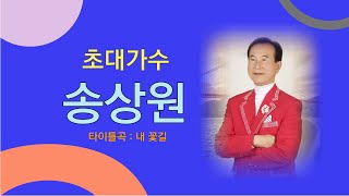 가수 송상원눈물을 감추고제9회 최계란 선생 대구 아리랑 축제 [upl. by Asinet]