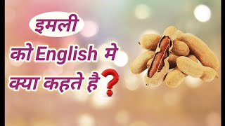 इमली को इंग्लिश में क्या कहते हैं  imli ko English mein kya Kahate hain imli imliinenglish [upl. by Thorsten]