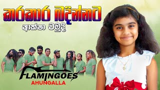 Karakara Badinnata කරකාර බදින්නට  Aksha Chamudi Live Performance With Ahungalla Flamingoes [upl. by Murtagh129]