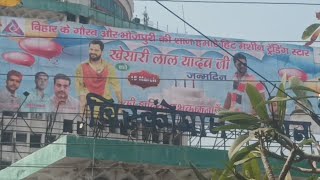 Khesari Lal Yadav के Happy Birthday पर लगा Patna के Biscomaun Bhawan में सबसे बड़ा Poster [upl. by Bhatt]