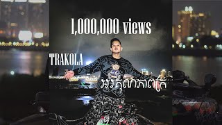 TraKola  អរគុណភាពក្រ OFFICIAL VISUALIZER [upl. by Jos]