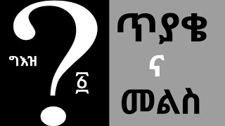 ግእዝ ጥያቄ እና መልስ [upl. by Ahsercal]